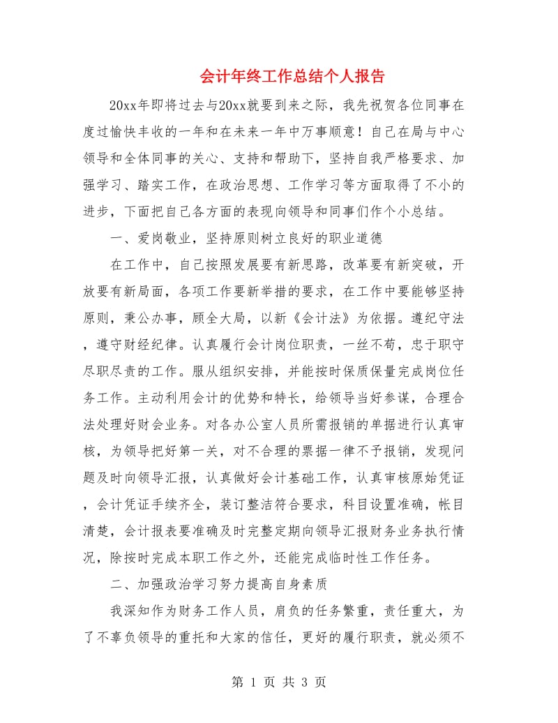 会计年终工作总结个人报告.doc_第1页