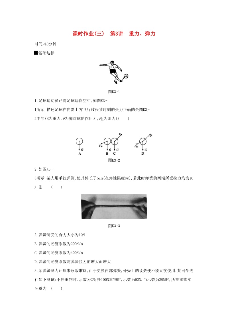 2020高考物理大一轮复习 课时作业3 重力、弹力新人教版.docx_第1页