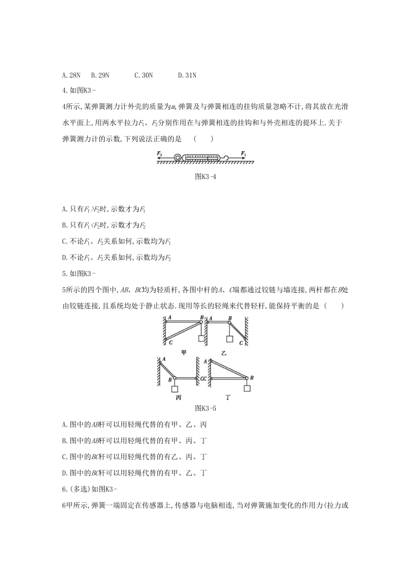 2020高考物理大一轮复习 课时作业3 重力、弹力新人教版.docx_第2页