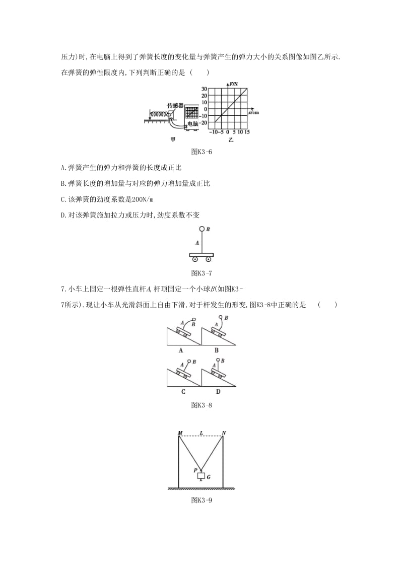 2020高考物理大一轮复习 课时作业3 重力、弹力新人教版.docx_第3页