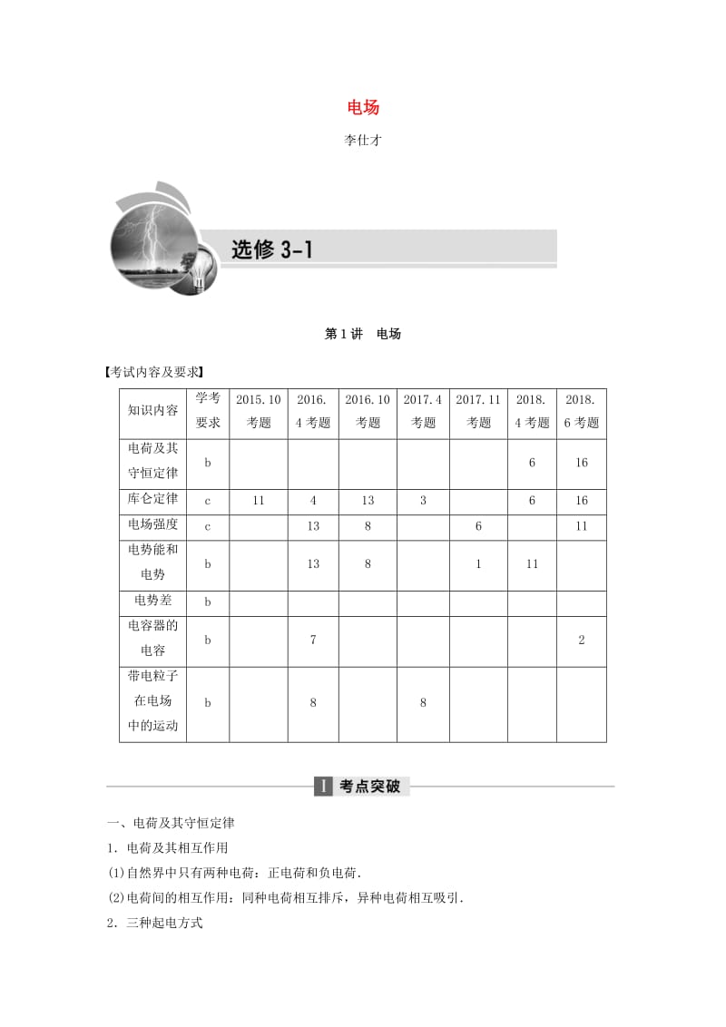 四川省2019高考物理复习全辑 第1讲 电场讲与练（选修3-1含解析）.doc_第1页