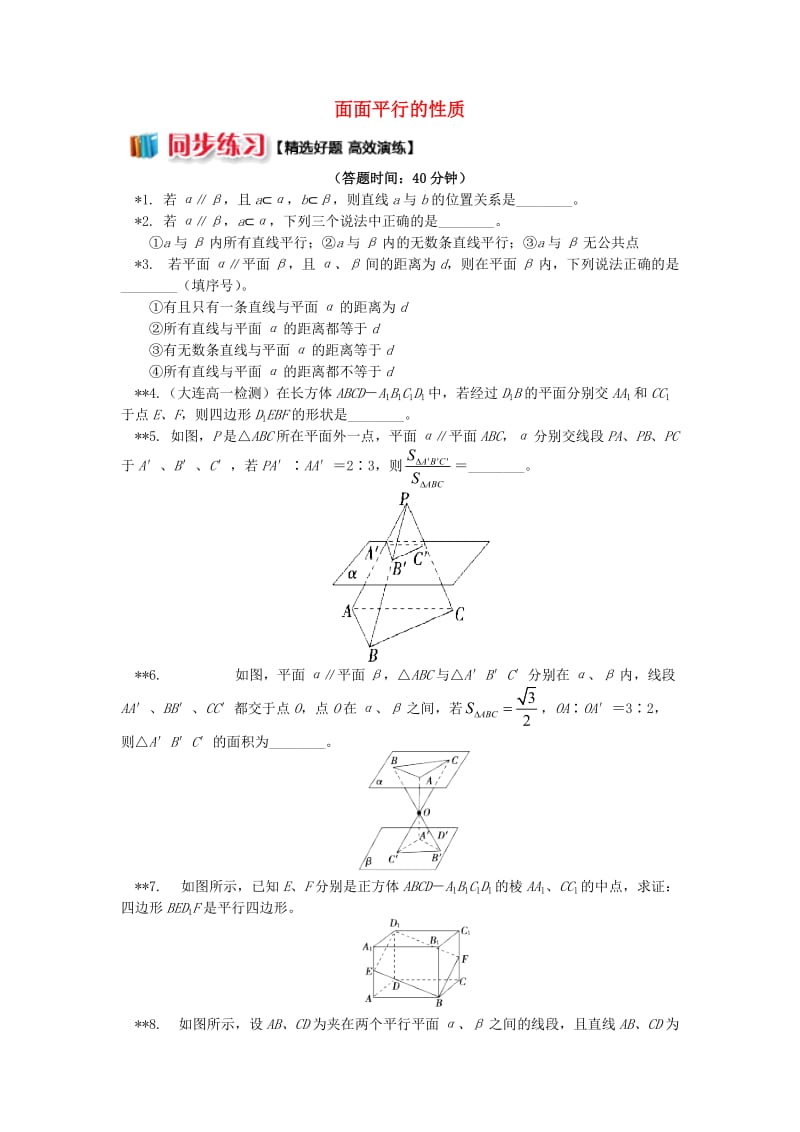 2018高中数学 第1章 立体几何初步 第二节 点、直线、面的位置关系10 面面平行的性质习题 苏教版必修2.doc_第1页