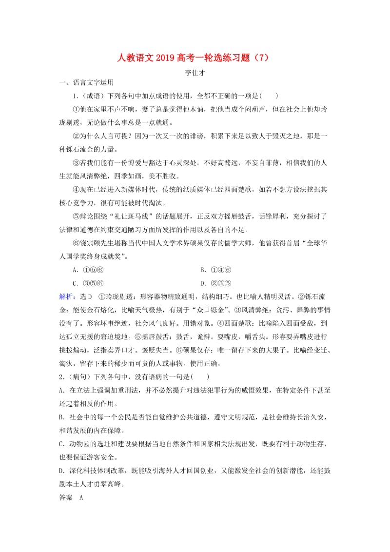 2019高考语文一轮选练习题7含解析新人教版.doc_第1页