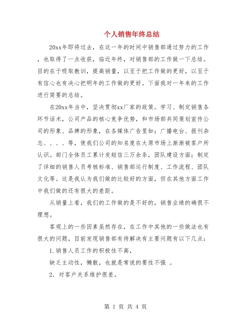 个人销售年终总结.doc_第1页