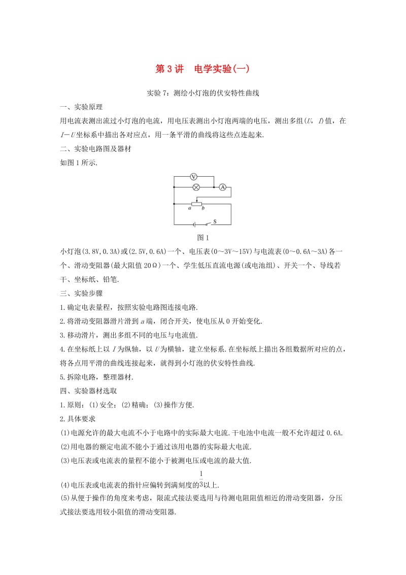 （浙江选考）2020版高考物理大一轮复习 第十四章 实验与探究 第3讲 电学实验（一）学案.docx_第1页