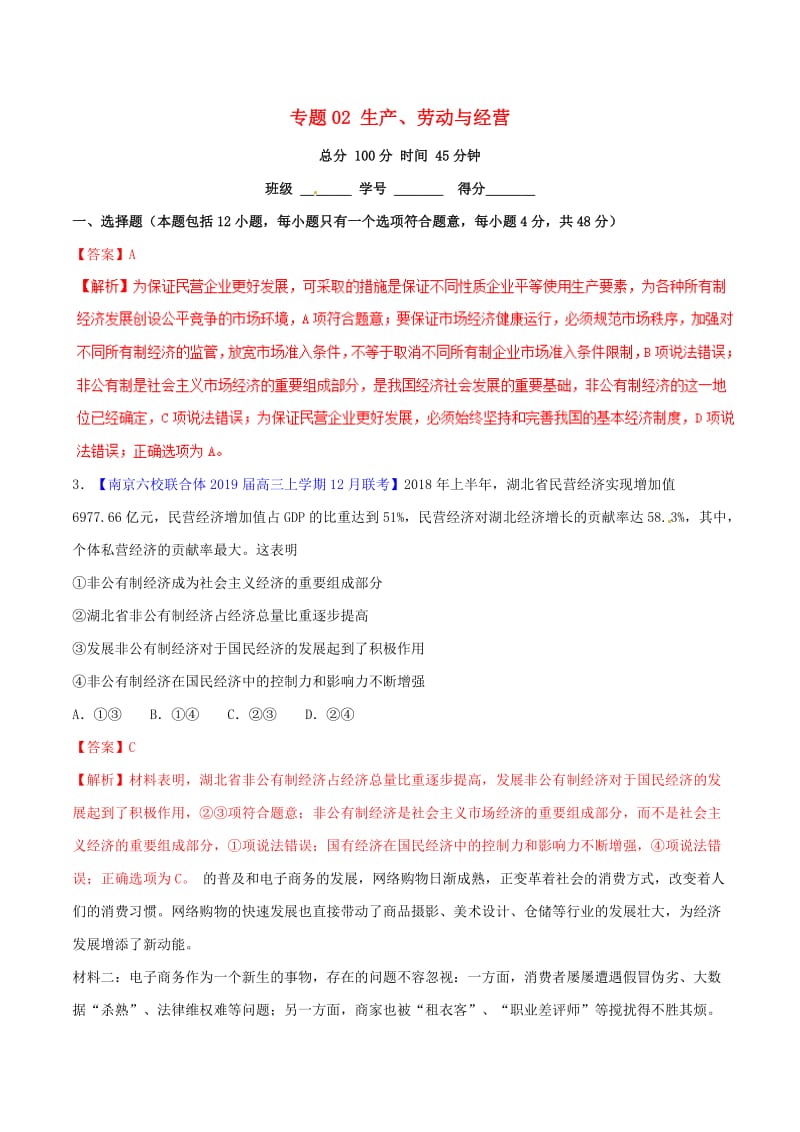 2019年高考政治二轮复习 专题02 生产、劳动与经营（测）（含解析）.doc_第1页