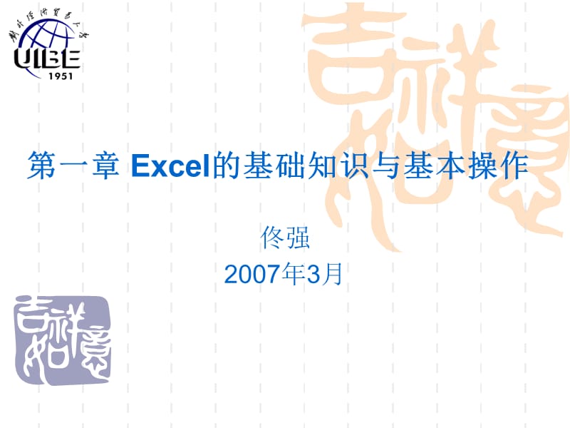 Excel的基本知识与基本操作.ppt_第1页