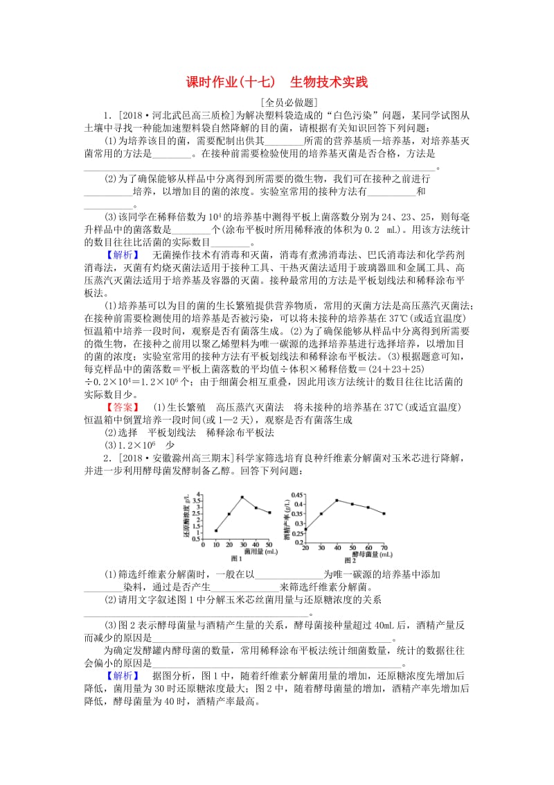 2019届高考生物二轮复习 专题八 生物技术实践 课时作业（十七）生物技术实践.doc_第1页