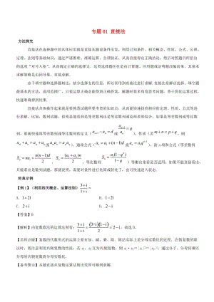 2019高考數學 30分鐘拿下選擇、填空題 專題01 直接法 理.doc