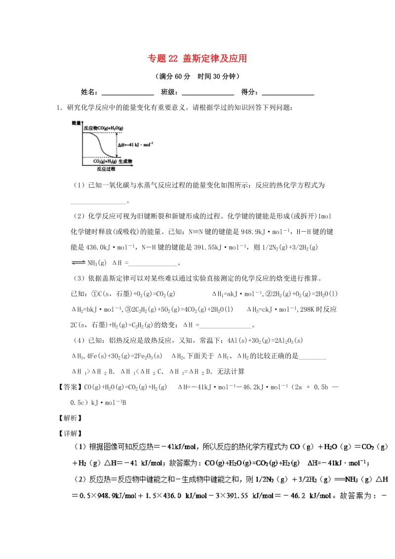 2019年高考化学 备考百强校大题狂练系列 专题22 盖斯定律及应用.doc_第1页