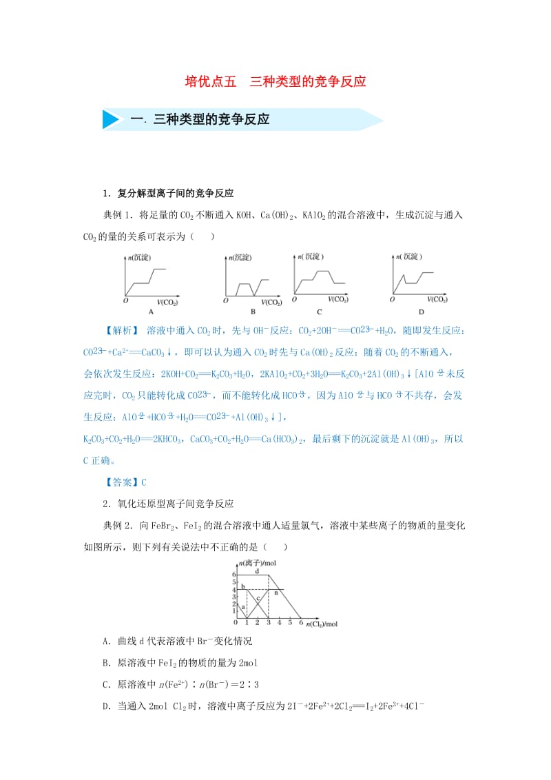 2019届高考化学 专题五 三种类型的竞争反应精准培优专练.doc_第1页