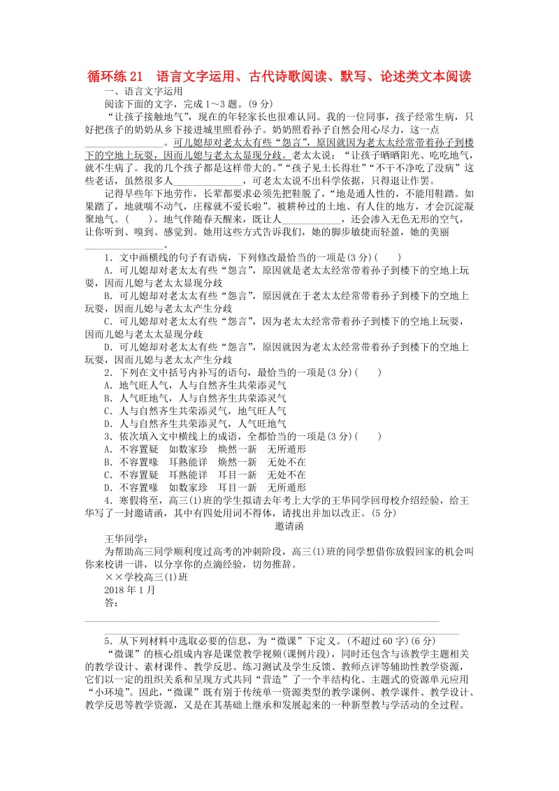 2019高考语文二轮复习 第二部分 核心热点循环练21 语言文字运用、古代诗歌阅读、默写、论述类文本阅读.doc_第1页