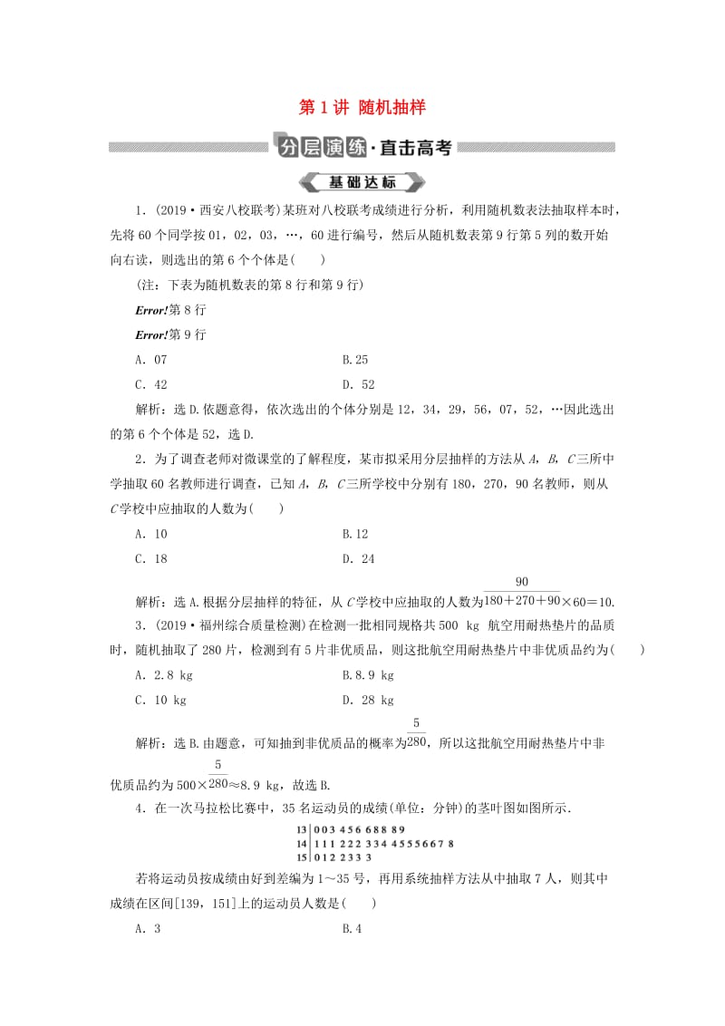 2020版高考数学大一轮复习 第十一章 统计、统计案例 第1讲 随机抽样分层演练 文.doc_第1页