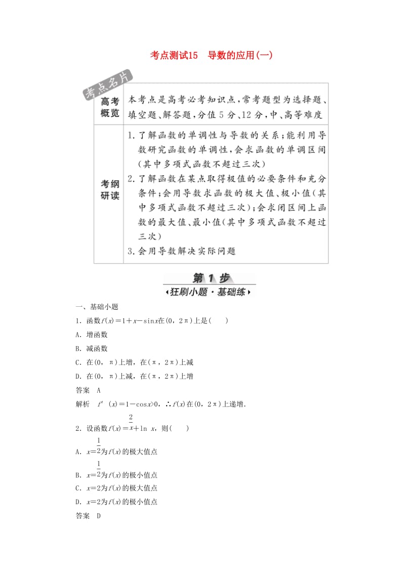 2020高考数学刷题首选卷 考点测试15 导数的应用（一）理（含解析）.docx_第1页