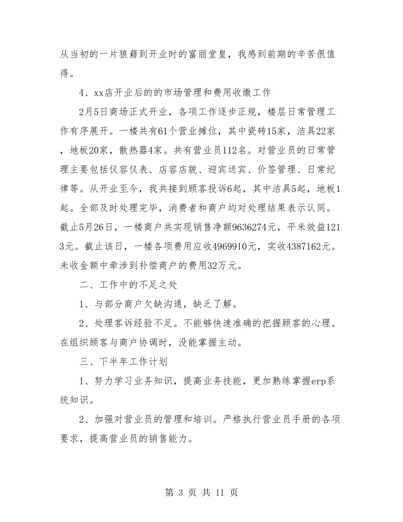 商场业务部半年工作总结(三篇).doc_第3页