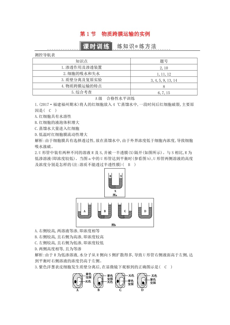 2018版高中生物 第四章 细胞的物质输入和输出 第1节 物质跨膜运输的实例练习 新人教版必修1.doc_第1页