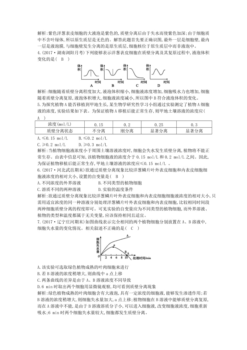 2018版高中生物 第四章 细胞的物质输入和输出 第1节 物质跨膜运输的实例练习 新人教版必修1.doc_第2页