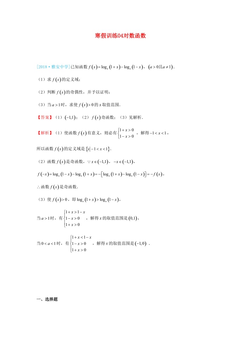 2018-2019学年高一数学 寒假训练04 对数函数.docx_第1页