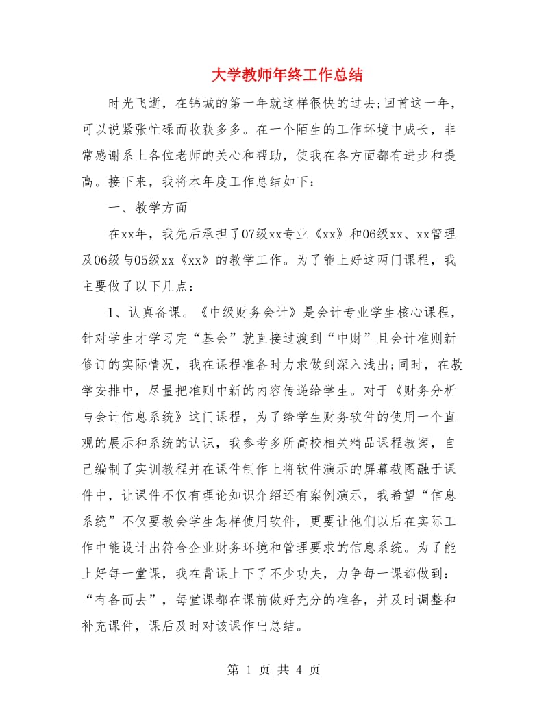 大学教师年终工作总结.doc_第1页