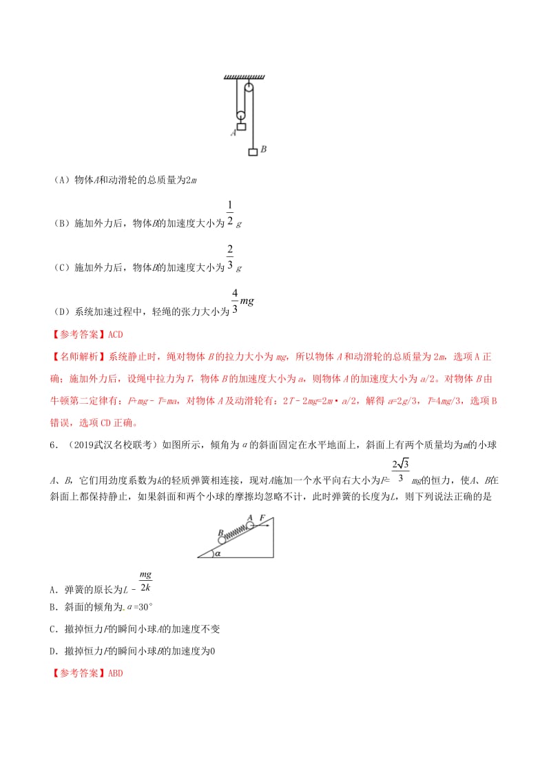 2019年高考物理 名校模拟试题分项解析40热点 专题03 牛顿运动定律.doc_第2页