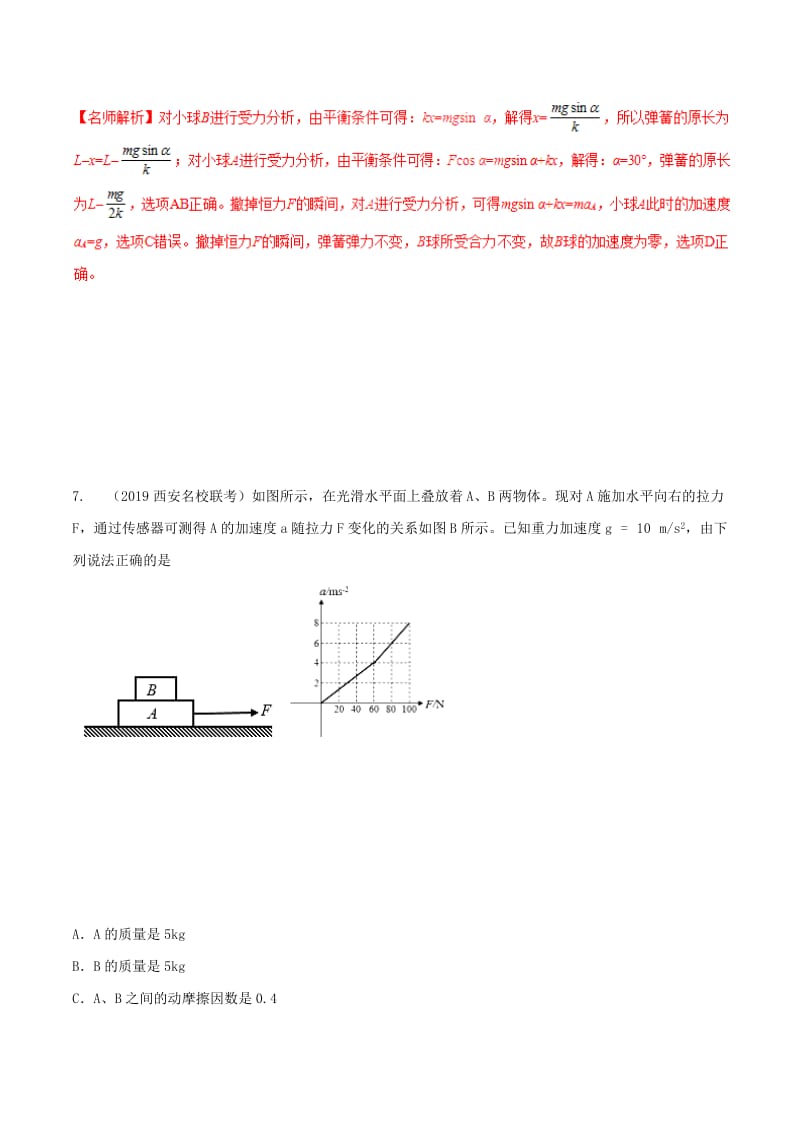 2019年高考物理 名校模拟试题分项解析40热点 专题03 牛顿运动定律.doc_第3页