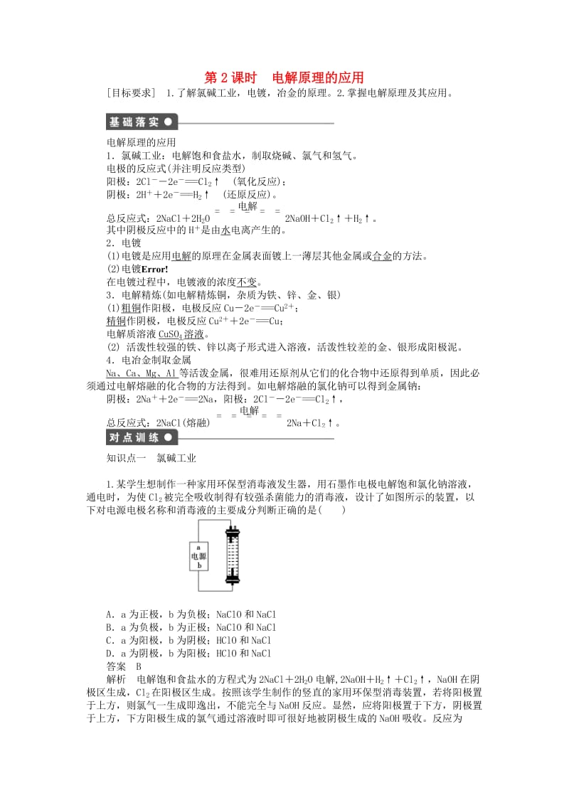 2018年高中化学 第四章 电化学基础 第三节 第2课时 电解原理的应用学案 新人教版选修4.doc_第1页