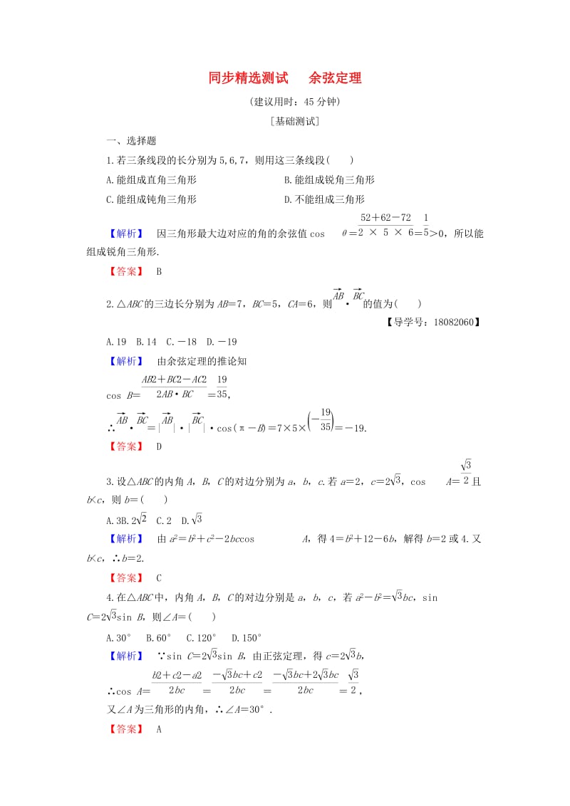 2018版高中数学 第一章 解三角形 1.1.2 余弦定理同步精选测试 新人教B版必修5.doc_第1页