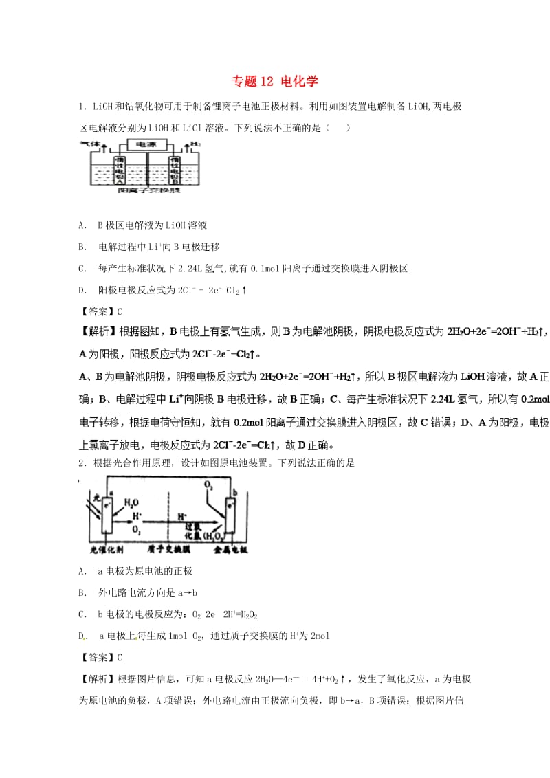 2019年高考化学大串讲 专题12 电化学练习.doc_第1页