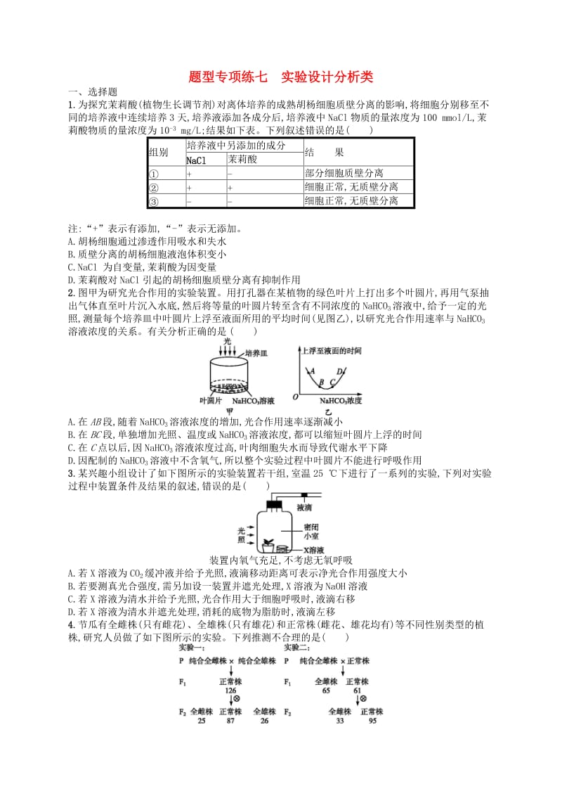 2019版高考生物大二轮复习 题型增分练：题型专项练7 实验设计分析类.doc_第1页