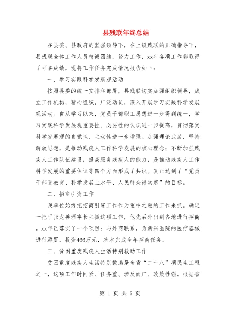 县残联年终总结.doc_第1页