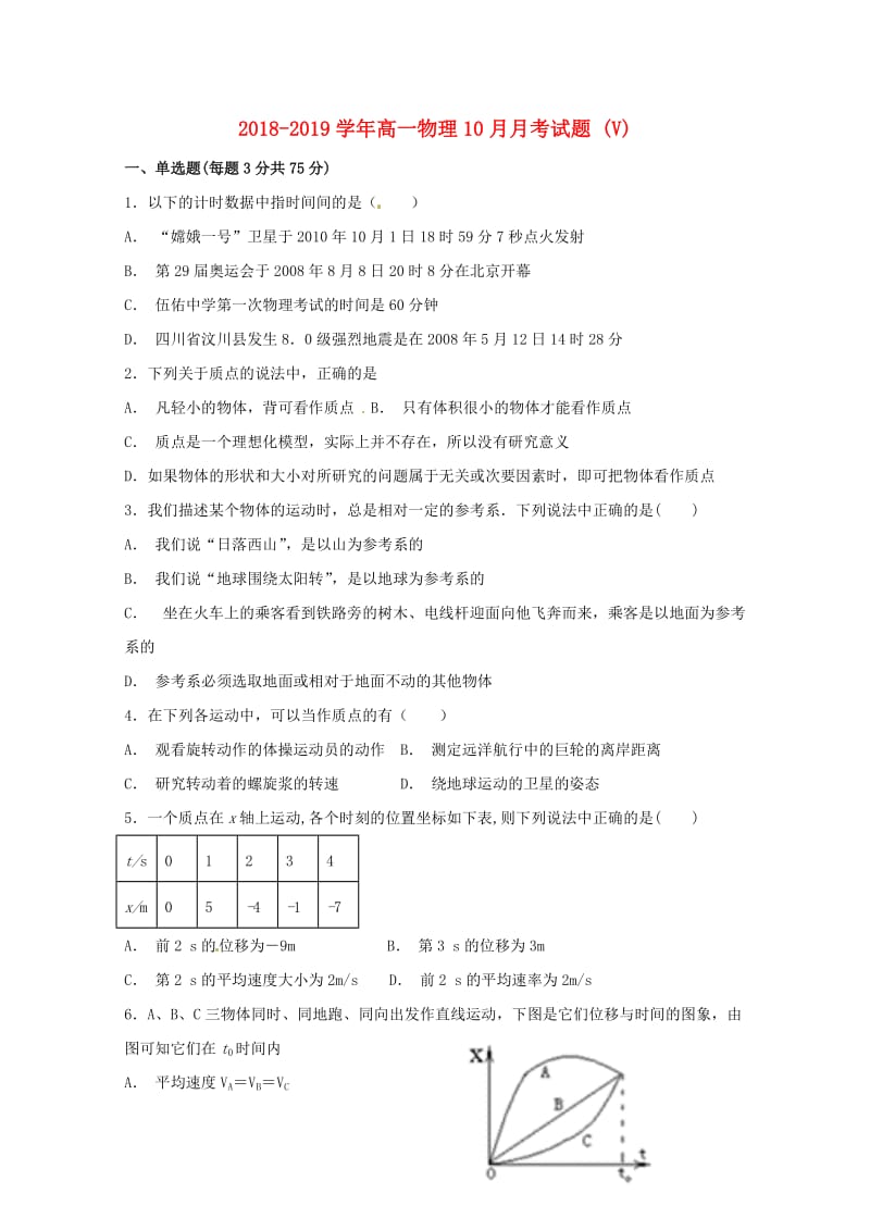 2018-2019学年高一物理10月月考试题 (V).doc_第1页