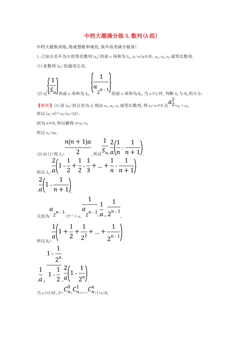 2019届高考数学二轮复习 中档大题满分练（三）数列(A组).doc_第1页