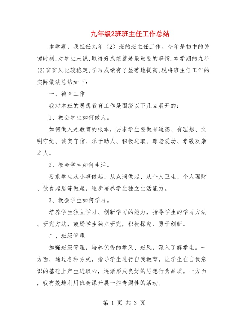 九年级2班班主任工作总结.doc_第1页