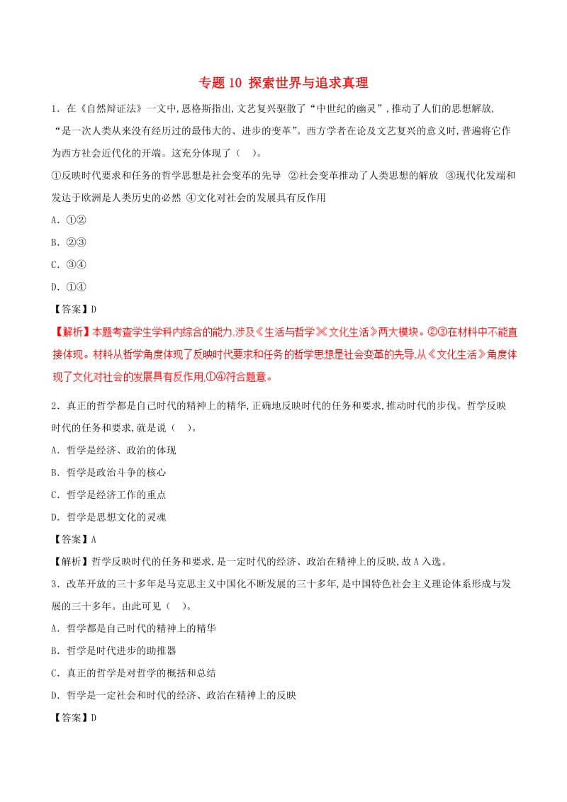 2019年高考政治 考纲解读与热点难点突破 专题10 探索世界与追求真理热点难点突破.doc_第1页