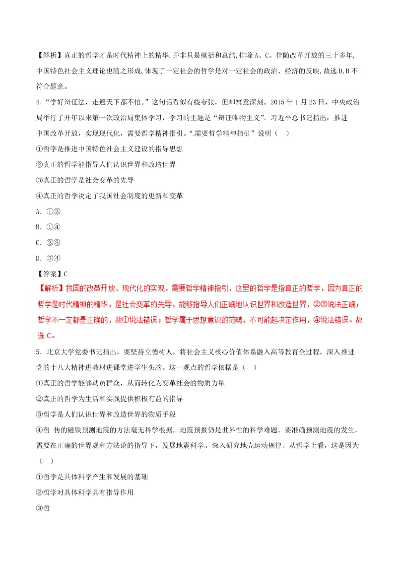 2019年高考政治 考纲解读与热点难点突破 专题10 探索世界与追求真理热点难点突破.doc_第2页