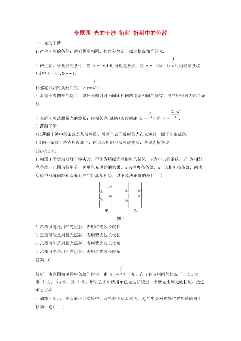 2018-2019学年高中物理 模块专题复习 专题四 光的干涉 衍射 折射中的色散学案 鲁科版选修3-4.docx_第1页