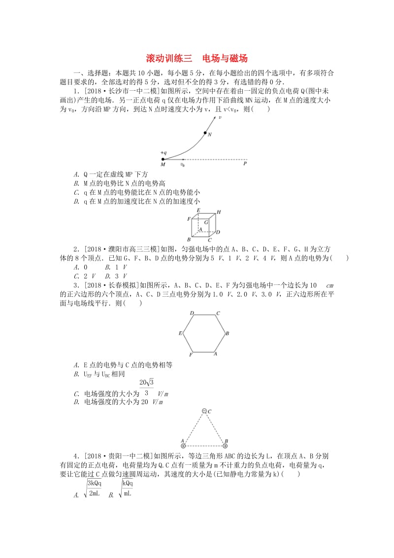 2019年高考物理二轮复习 滚动训练三 电场与磁场.doc_第1页