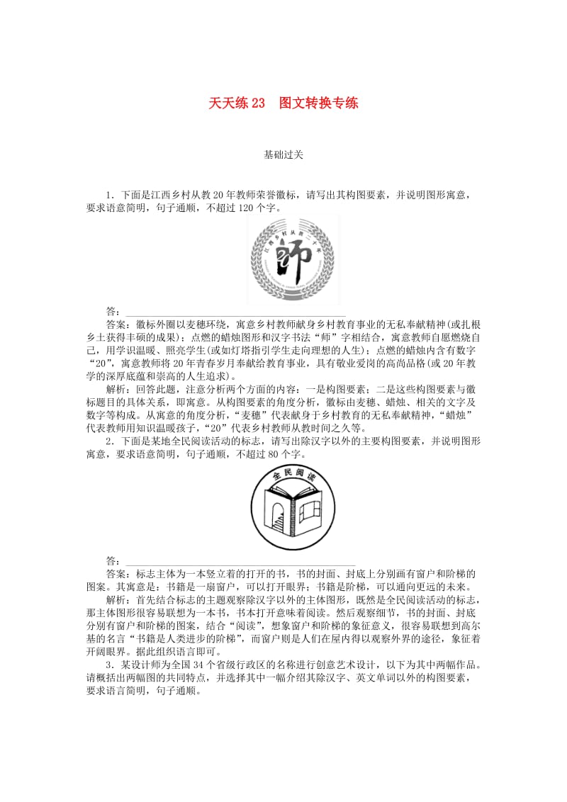 2020版高考语文全程训练 小题天天练23 图文转换专练（含解析）.doc_第1页