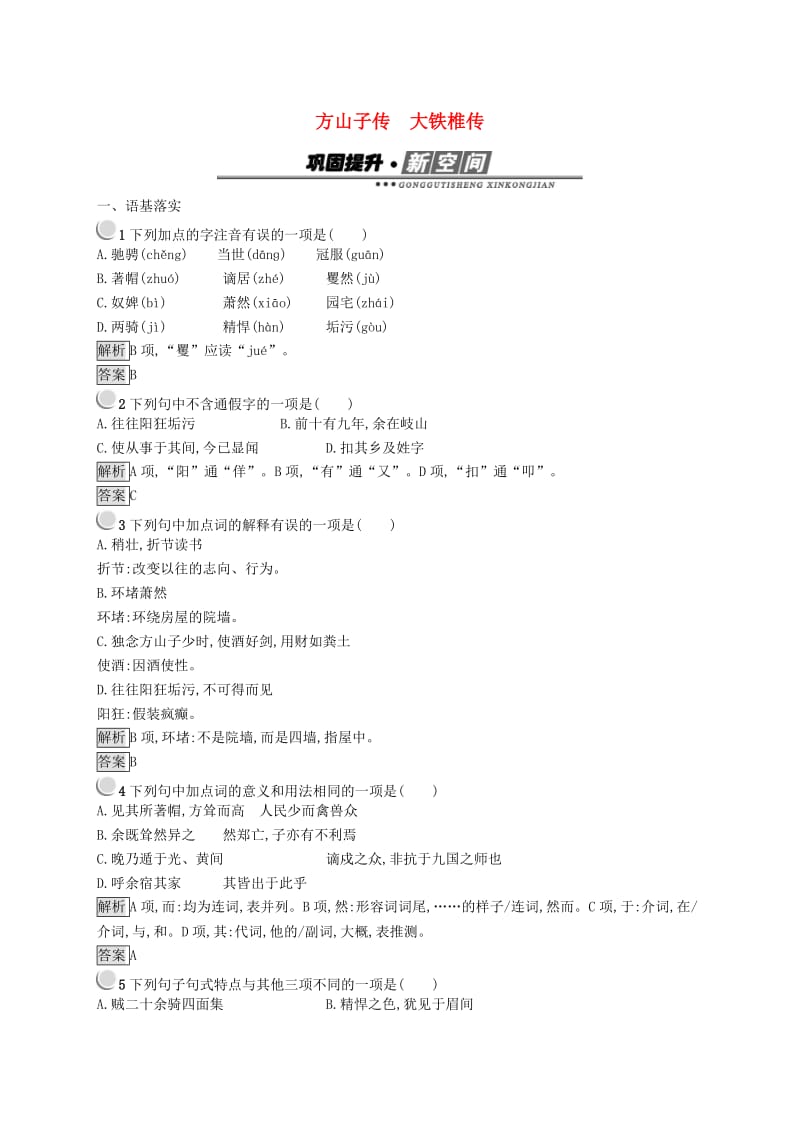 2019版高中语文 4.5 方山子传 大铁椎传试题 新人教版选修《中国古代诗歌散文欣赏》.doc_第1页