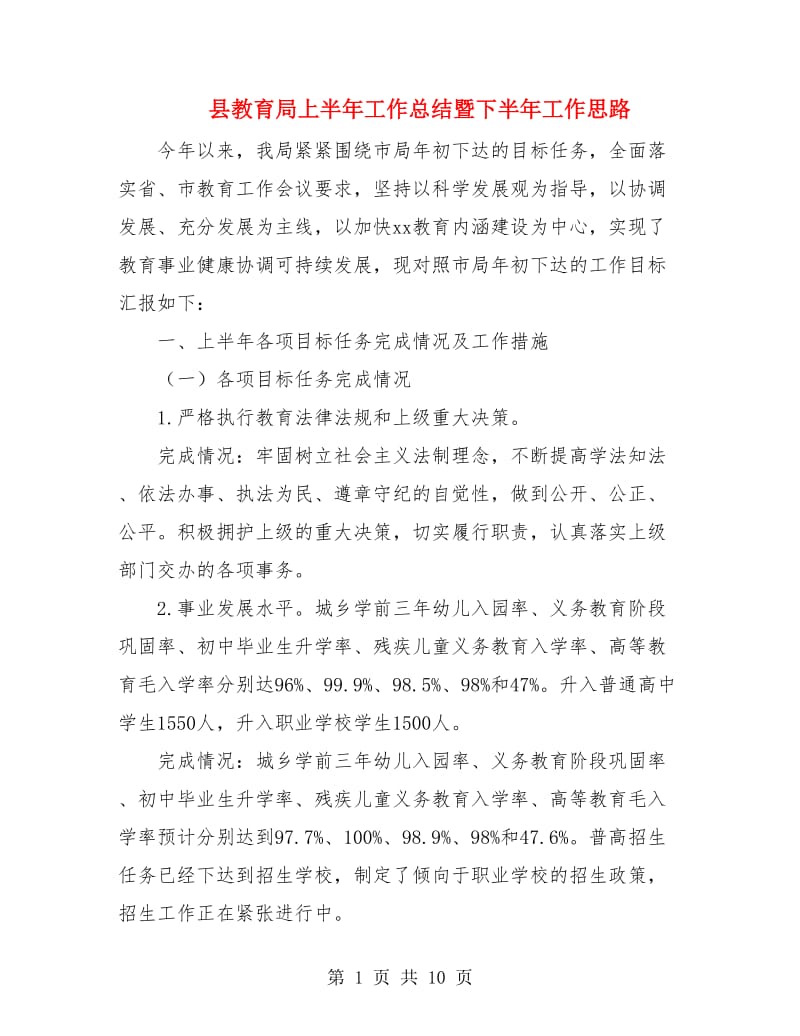 县教育局上半年工作总结暨下半年工作思路.doc_第1页