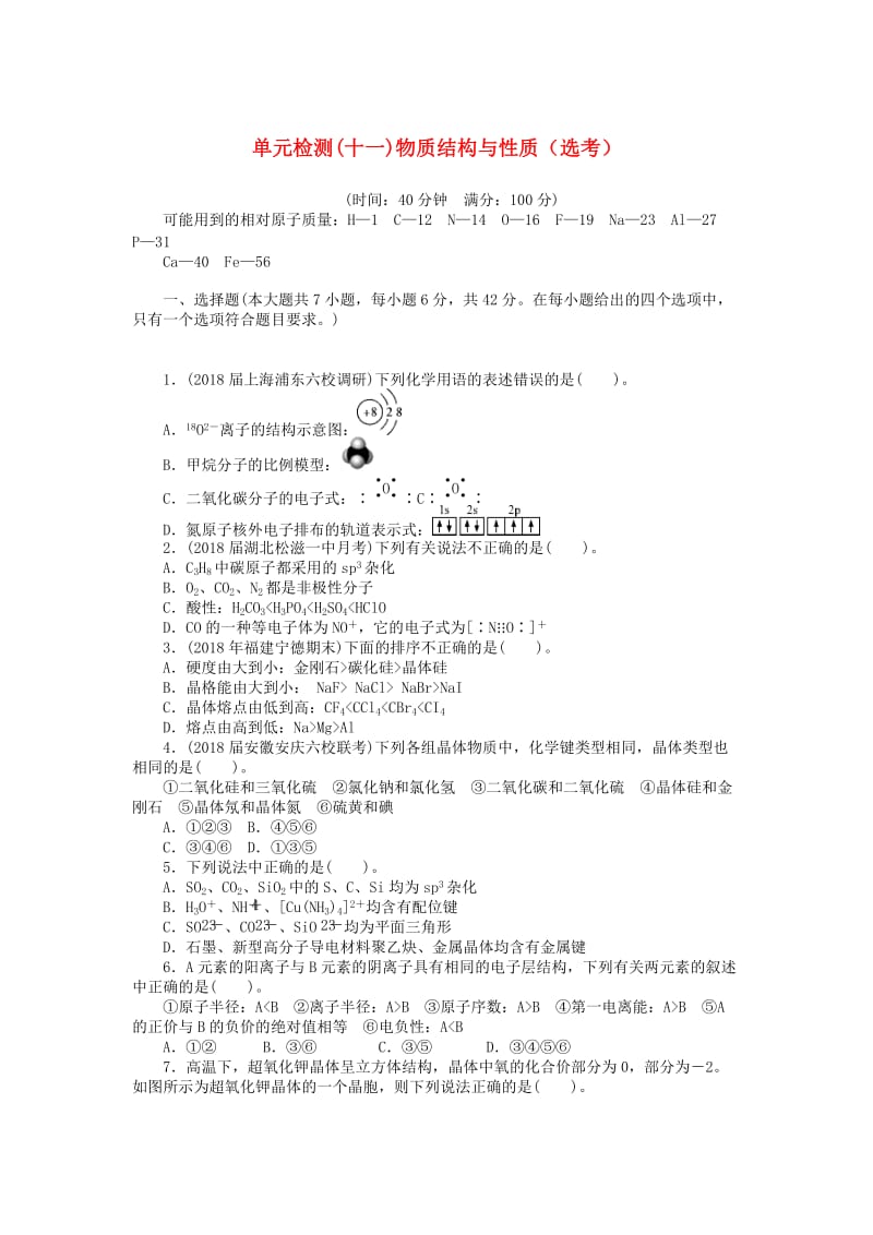 2019版高考化学一轮复习 单元检测（十一）物质结构与性质（选考）.doc_第1页