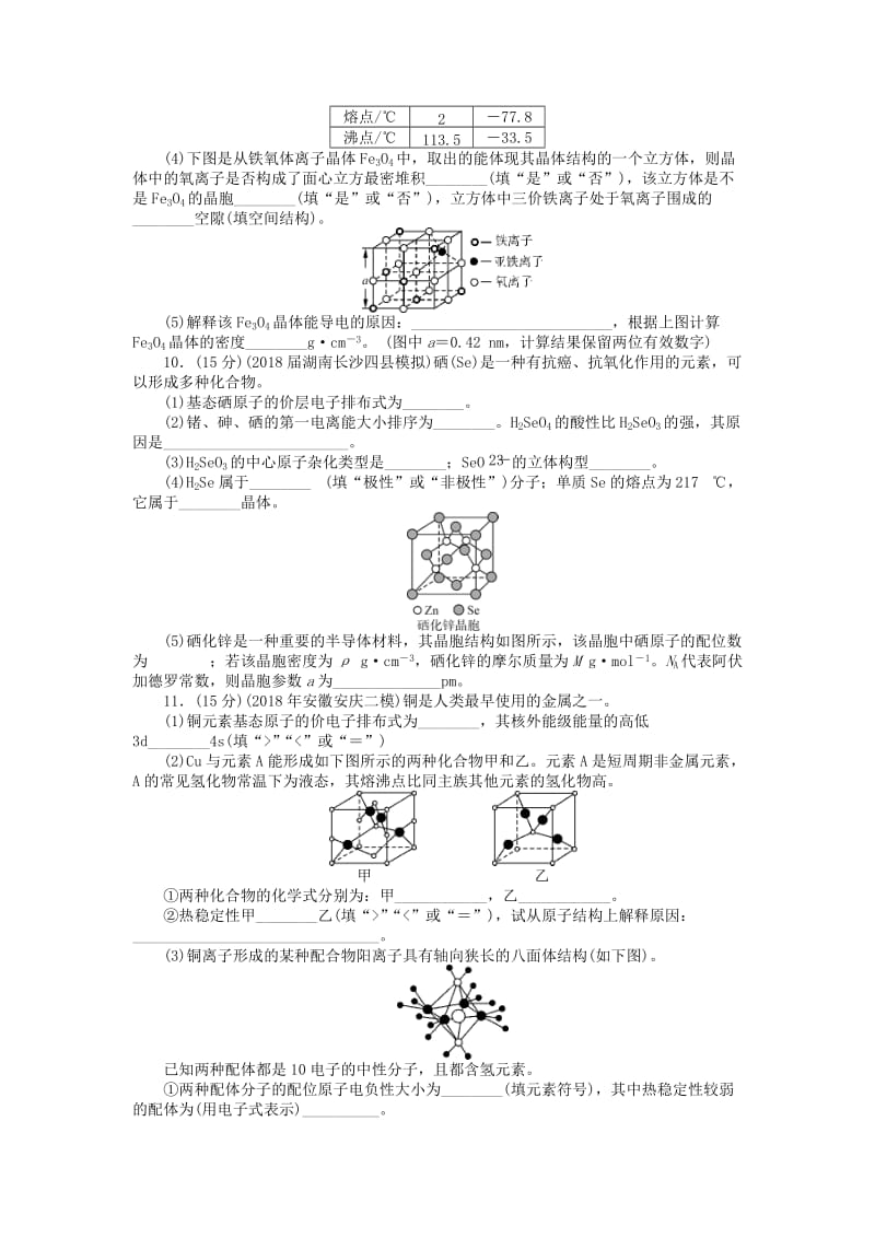 2019版高考化学一轮复习 单元检测（十一）物质结构与性质（选考）.doc_第3页