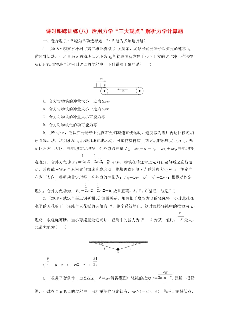 2019版高考物理二轮复习 课时跟踪训练8 活用力学“三大观点”解析力学计算题.doc_第1页