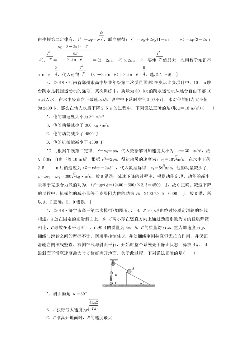 2019版高考物理二轮复习 课时跟踪训练8 活用力学“三大观点”解析力学计算题.doc_第2页