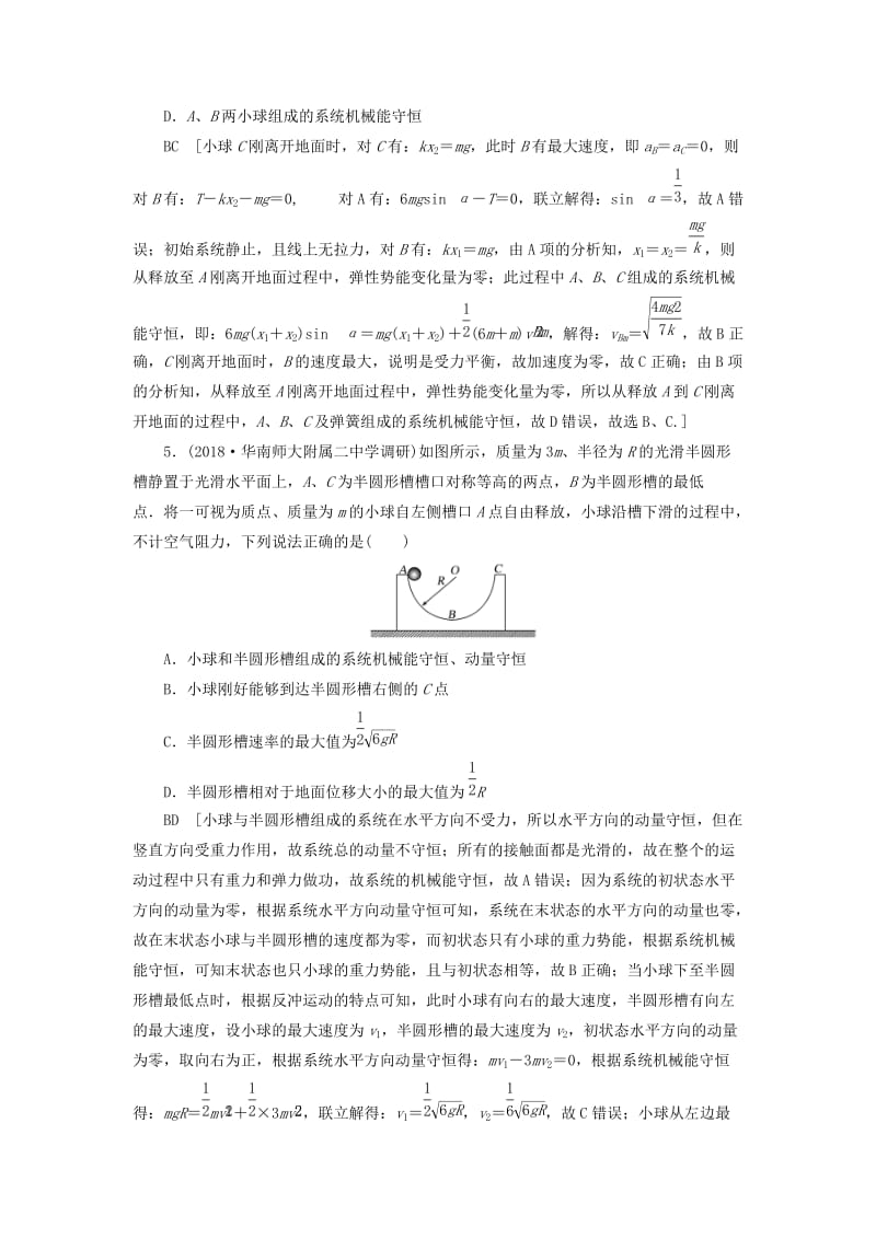 2019版高考物理二轮复习 课时跟踪训练8 活用力学“三大观点”解析力学计算题.doc_第3页