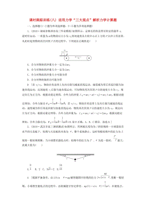 2019版高考物理二輪復(fù)習(xí) 課時(shí)跟蹤訓(xùn)練8 活用力學(xué)“三大觀點(diǎn)”解析力學(xué)計(jì)算題.doc