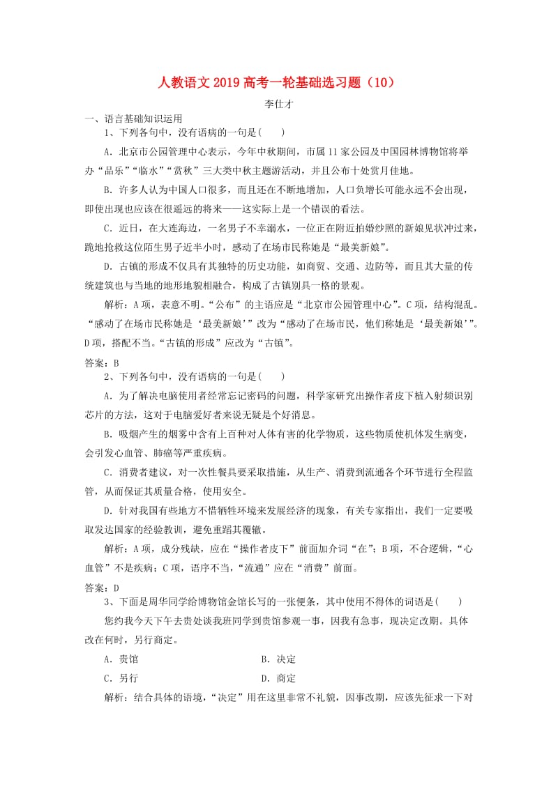 2019高考语文一轮基础选习题10含解析新人教版.doc_第1页