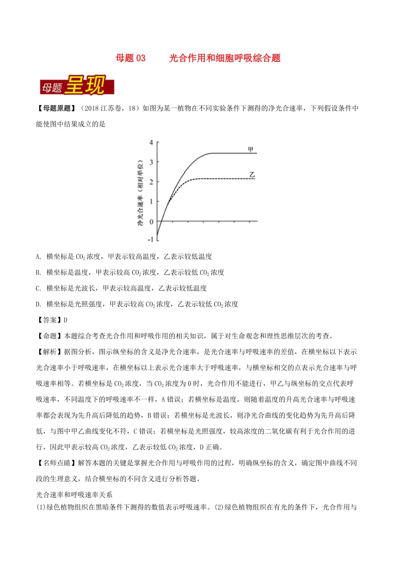 2018年高考生物 母题题源系列 专题03 光合作用和细胞呼吸综合题.doc_第1页