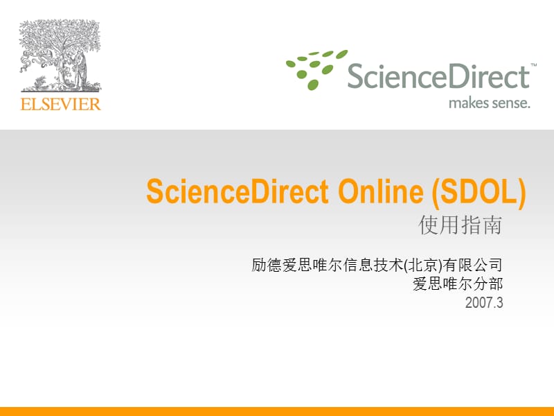 ScienceDirect全文數(shù)據(jù)庫使用指南.ppt_第1頁