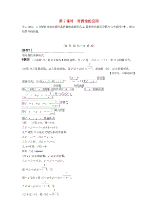 2018年秋高中數(shù)學(xué) 第一章 集合與函數(shù)概念 1.3 函數(shù)的基本性質(zhì) 1.3.2 奇偶性 第2課時 奇偶性的應(yīng)用學(xué)案 新人教A版必修1.doc